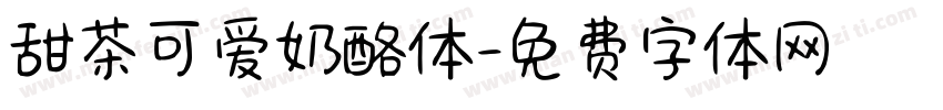 甜茶可爱奶酪体字体转换