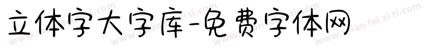立体字大字库字体转换