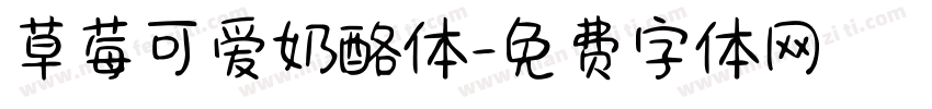 草莓可爱奶酪体字体转换