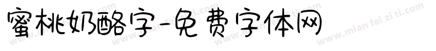 蜜桃奶酪字字体转换