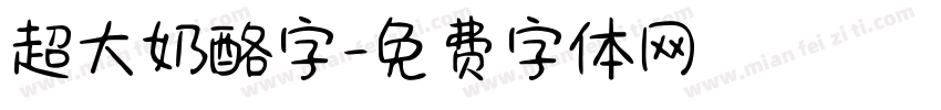 超大奶酪字字体转换