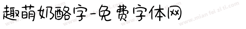趣萌奶酪字字体转换