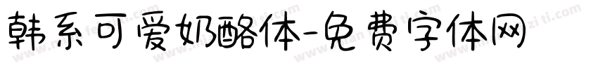 韩系可爱奶酪体字体转换