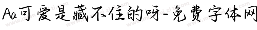 Aa可爱是藏不住的呀字体转换