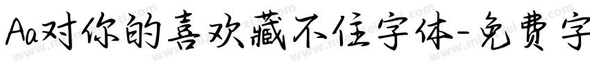 Aa对你的喜欢藏不住字体字体转换