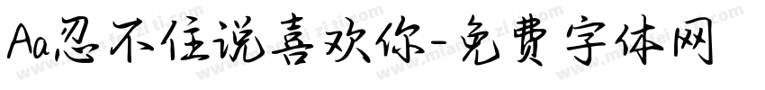 Aa忍不住说喜欢你字体转换