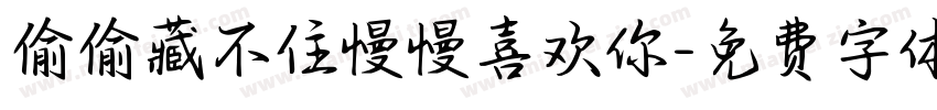 偷偷藏不住慢慢喜欢你字体转换