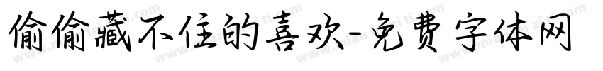 偷偷藏不住的喜欢字体转换