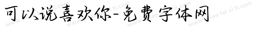 可以说喜欢你字体转换