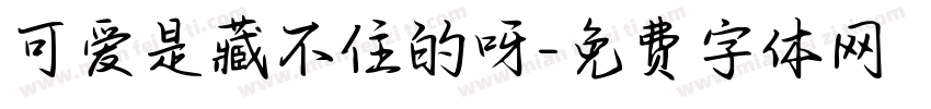 可爱是藏不住的呀字体转换