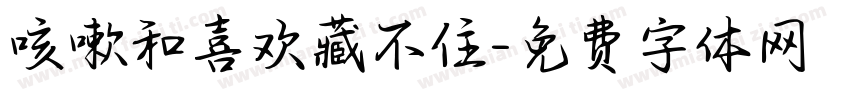 咳嗽和喜欢藏不住字体转换