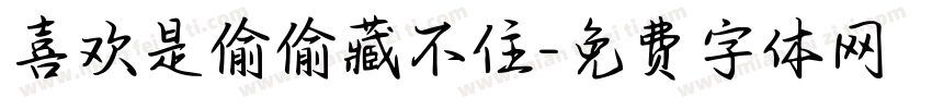 喜欢是偷偷藏不住字体转换