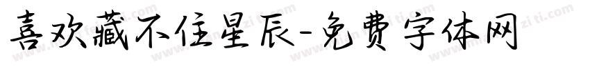 喜欢藏不住星辰字体转换