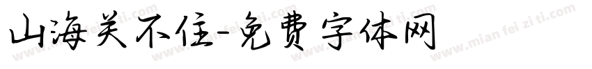 山海关不住字体转换