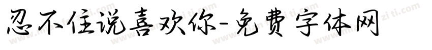 忍不住说喜欢你字体转换