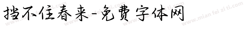 挡不住春来字体转换