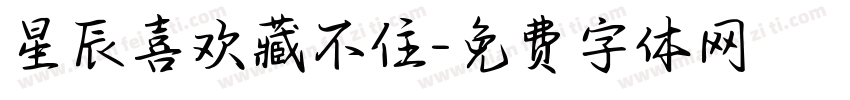 星辰喜欢藏不住字体转换