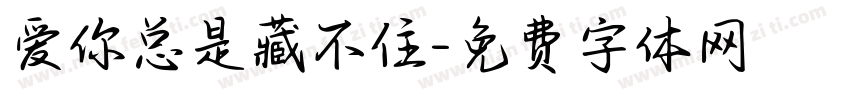 爱你总是藏不住字体转换