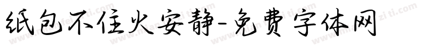 纸包不住火安静字体转换