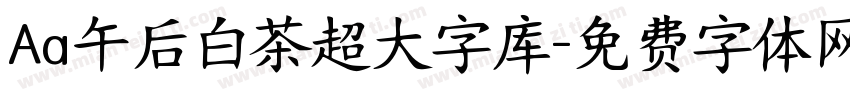 Aa午后白茶超大字库字体转换