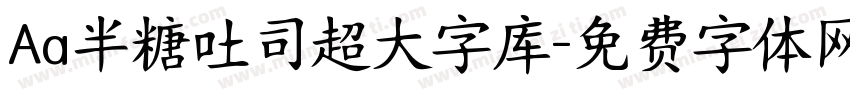 Aa半糖吐司超大字库字体转换