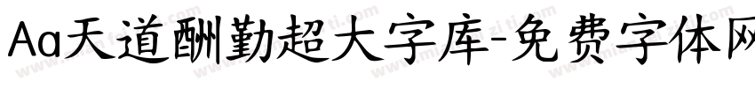 Aa天道酬勤超大字库字体转换