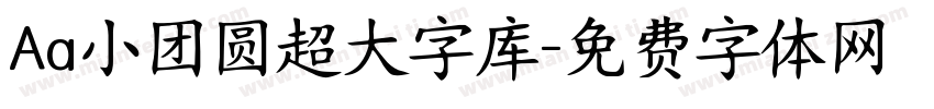 Aa小团圆超大字库字体转换