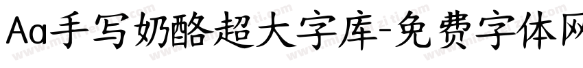 Aa手写奶酪超大字库字体转换