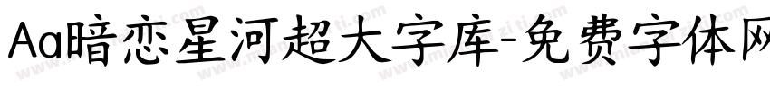 Aa暗恋星河超大字库字体转换