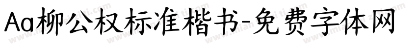 Aa柳公权标准楷书字体转换