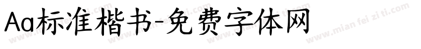 Aa标准楷书字体转换