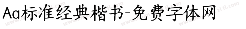 Aa标准经典楷书字体转换