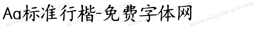 Aa标准行楷字体转换
