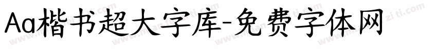 Aa楷书超大字库字体转换