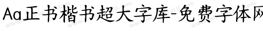 Aa正书楷书超大字库字体转换