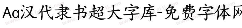 Aa汉代隶书超大字库字体转换