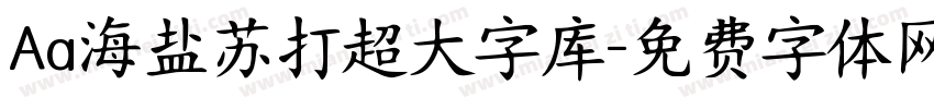 Aa海盐苏打超大字库字体转换