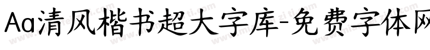 Aa清风楷书超大字库字体转换