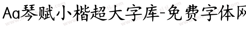 Aa琴赋小楷超大字库字体转换