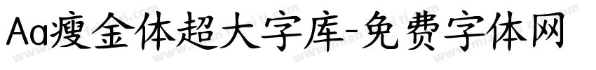 Aa瘦金体超大字库字体转换