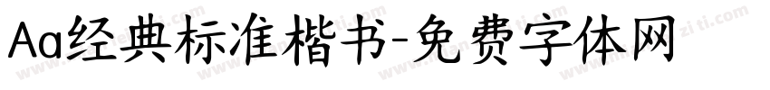 Aa经典标准楷书字体转换