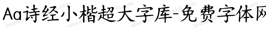 Aa诗经小楷超大字库字体转换