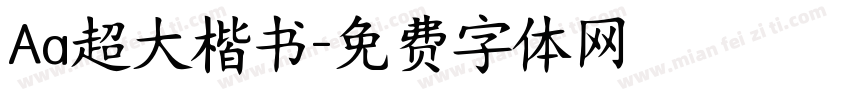 Aa超大楷书字体转换