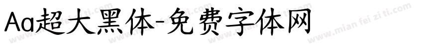 Aa超大黑体字体转换