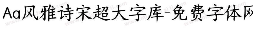 Aa风雅诗宋超大字库字体转换