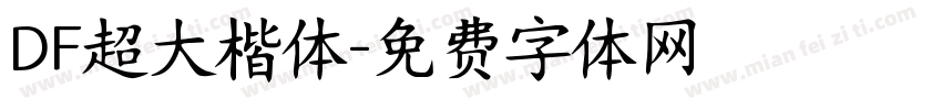 DF超大楷体字体转换