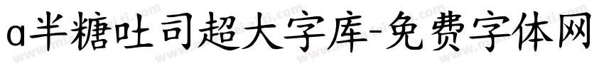 a半糖吐司超大字库字体转换