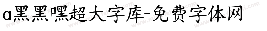 a黑黑嘿超大字库字体转换