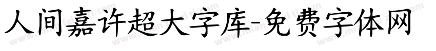 人间嘉许超大字库字体转换