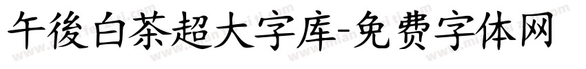 午後白茶超大字库字体转换